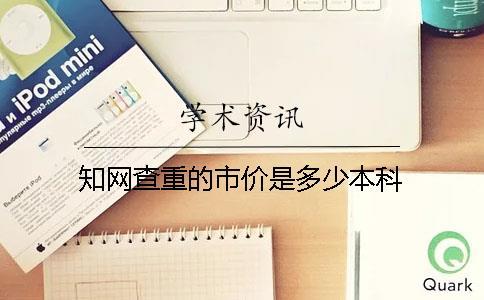 學術查重的市價是多少本科