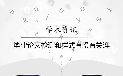 畢業論文檢測和樣式有沒有關連