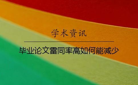 畢業論文雷同率高如何能減少