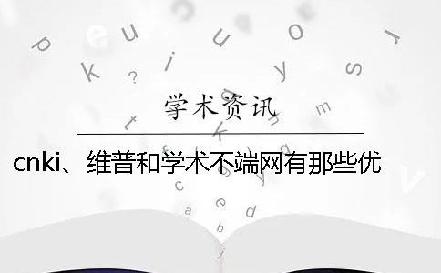 cnki、維普和學(xué)術(shù)不端網(wǎng)有那些優(yōu)劣？