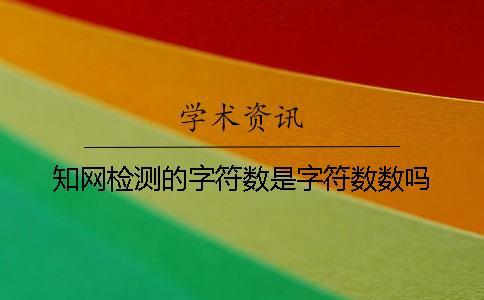 學(xué)術(shù)檢測的字符數(shù)是字符數(shù)數(shù)嗎？