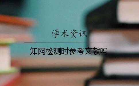 學術檢測時參考文獻嗎