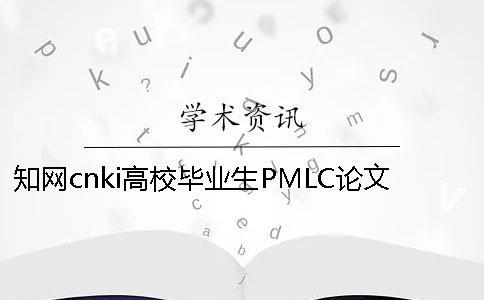 學(xué)術(shù)cnki高校畢業(yè)生PMLC論文查重檢測(cè)系統(tǒng)入口