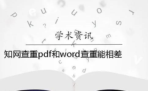 學(xué)術(shù)查重pdf和word查重能相差的價(jià)格