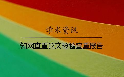 學(xué)術(shù)查重論文檢驗(yàn)查重報(bào)告