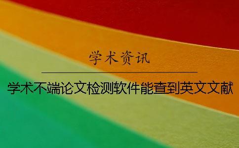 學術不端論文檢測軟件能查到英文文獻嗎？