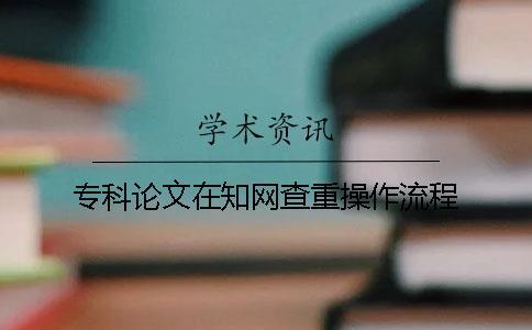 專科論文在學術查重操作流程
