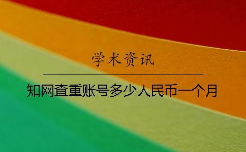 學術查重賬號多少人民幣一個月