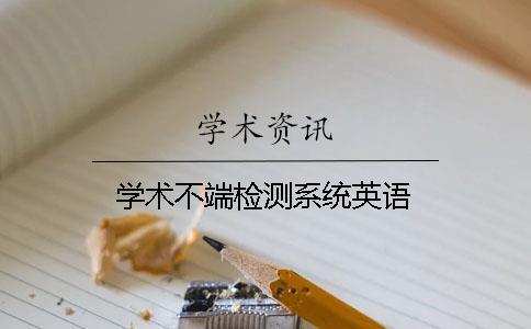 學(xué)術(shù)不端檢測(cè)系統(tǒng)英語(yǔ)