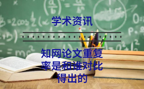 學術論文重復率是和誰對比得出的