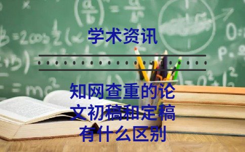 學(xué)術(shù)查重的論文初稿和定稿有什么區(qū)別