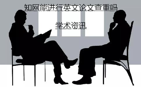 學術能進行英文論文查重嗎