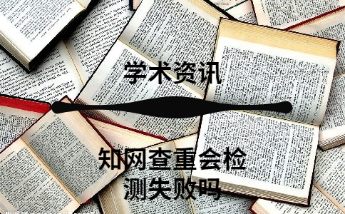 學(xué)術(shù)查重會檢測失敗嗎
