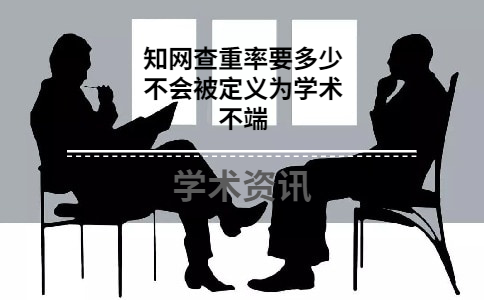 學(xué)術(shù)查重率要多少不會被定義為學(xué)術(shù)不端