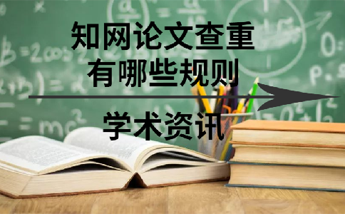 學術論文查重有哪些規則