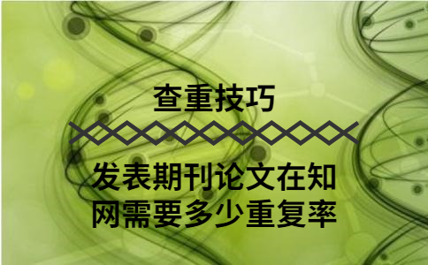 發(fā)表期刊論文在學(xué)術(shù)需要多少重復(fù)率