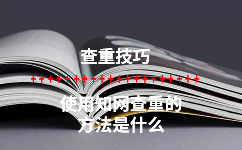 使用學術查重的方法是什么