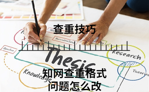 學術查重格式問題怎么改