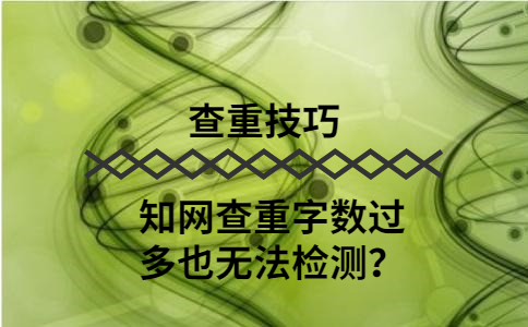 學術查重不是按篇幅查重嗎？為什么字數過多也無法檢測？