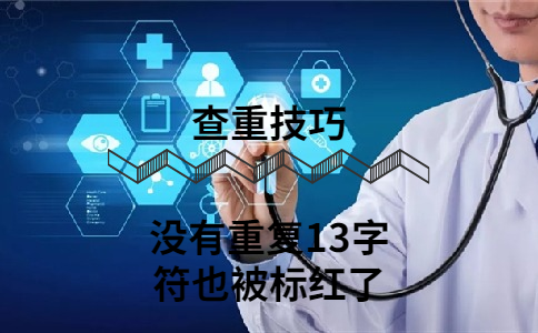 沒有重復(fù)13字符也被標(biāo)紅了