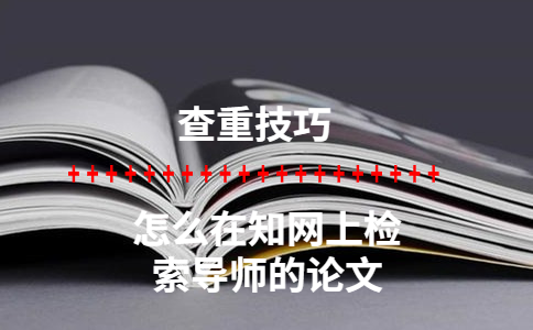 怎么在學術上檢索導師的論文