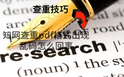 學術查重pdf格式出現(xiàn)亂碼怎么回事