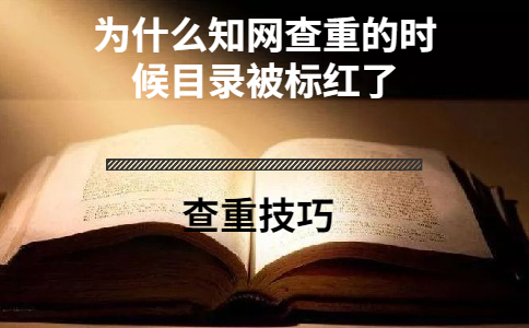 為什么學術查重的時候目錄被標紅了