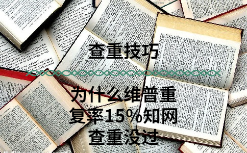 為什么維普重復率15%學術查重沒過