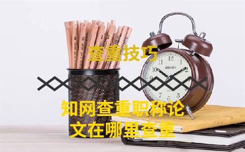 學術查重職稱論文在哪里查重