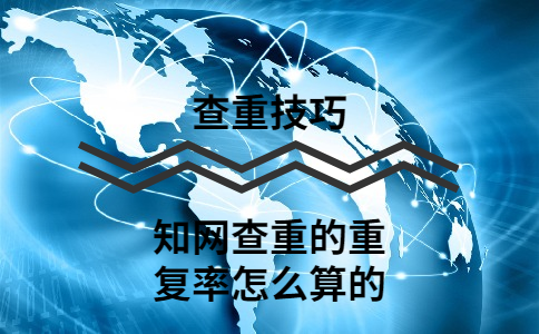 學術查重的重復率怎么算的