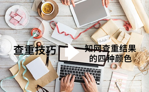 學(xué)術(shù)查重結(jié)果的四種顏色分別代表什么意思