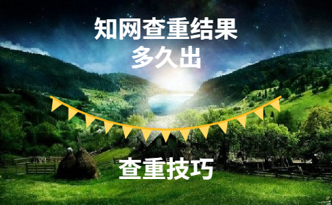學術查重結果不是很快嗎，為什么等了好幾個小時