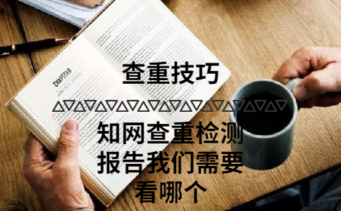 學術(shù)查重檢測報告我們需要看哪個