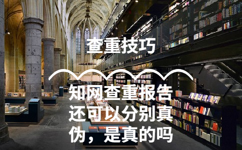 學術查重報告還可以分別真偽，是真的嗎