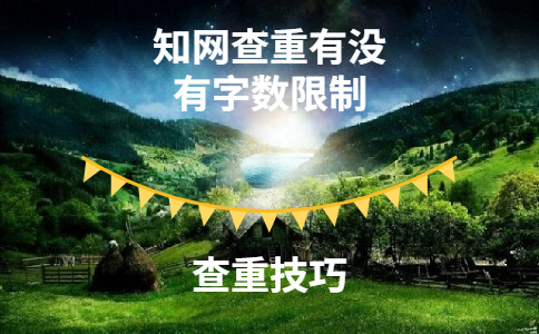 學(xué)術(shù)查重有沒(méi)有字?jǐn)?shù)限制