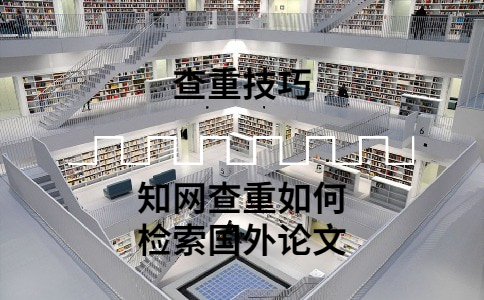 學術查重如何檢索國外的論文