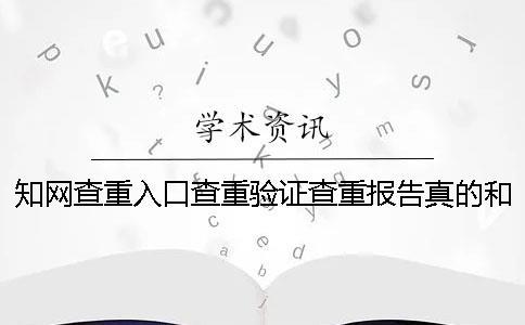 學(xué)術(shù)查重入口查重驗(yàn)證查重報(bào)告真的和假冒的
