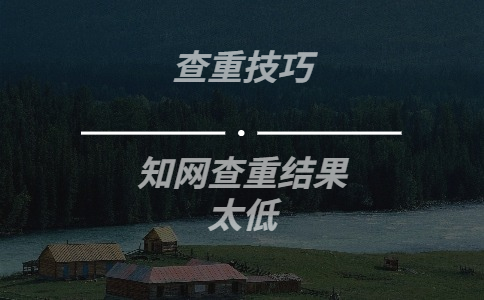 學術查重結果太低