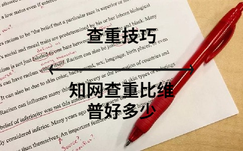 學(xué)術(shù)查重比維普好多少