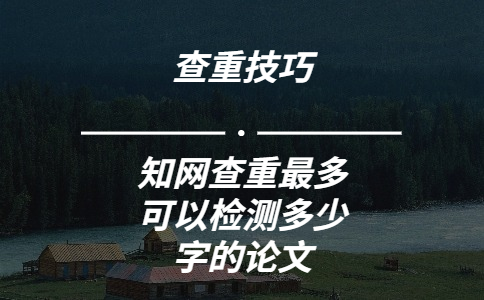 學(xué)術(shù)查重最多可以檢測多少字的論文