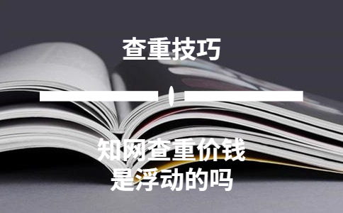學術查重價錢是浮動的嗎