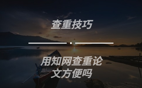 用學(xué)術(shù)查重論文方便嗎