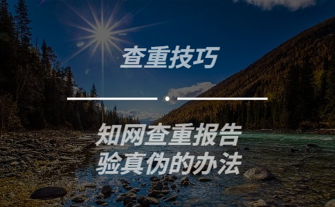 學(xué)術(shù)查重報(bào)告驗(yàn)證真?zhèn)蔚霓k法