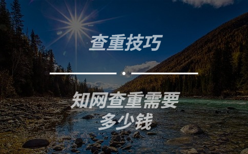 學術查重需要多少錢