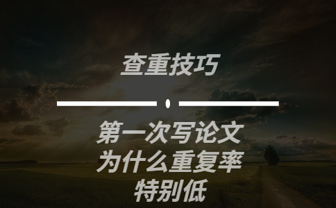第一次寫論文為什么重復率特別低