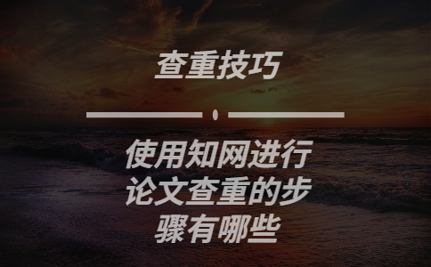 使用學術進行論文查重的步驟有哪些