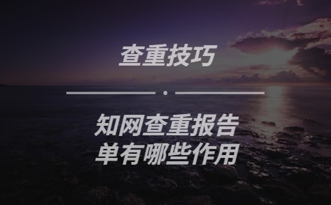 學術查重報告單有哪些作用