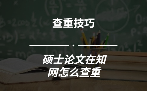 碩士論文在學術怎么查重