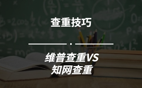 使用維普查重能夠和學(xué)術(shù)的查重結(jié)果保持一致嗎