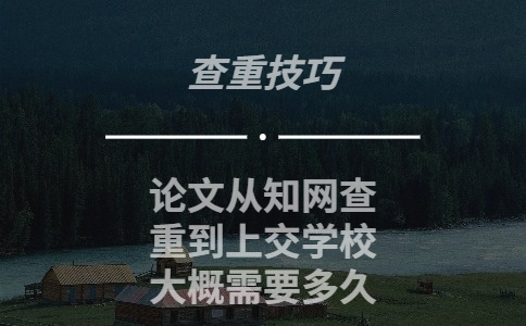 論文從學術查重到上交學校大概需要多久